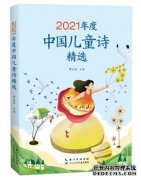 2021年度中国儿童诗歌奖颁奖会线上举办